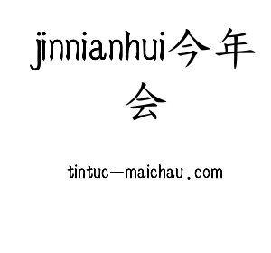 jinnianhui今年会